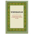 russische bücher:  - Четвероевангелие. Методическое пособие для практических занятий по курсу