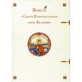 russische bücher:  - Повесть о Святом Равноапостольном князе Владимире