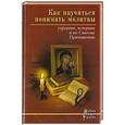 russische bücher:  - Как научиться понимать молитвы утренние, вечерние и ко Святому Причащению