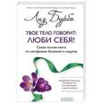 russische bücher: Бурбо Лиз - Твое тело говорит. Люби себя!