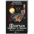 russische bücher: Бомбушкар Игорь Стефанович - Магия черная и белая. Изучаем и защищаемся