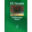 russische bücher: Налимов Василий Васильевич - Разбрасываю мысли. В пути и на перепутье