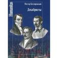 russische bücher: Котляревский Нестор Александрович - Декабристы