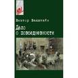 russische bücher: Вахштайн Виктор - Дело о повседневности