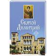 russische bücher:  - Святой Димитрий