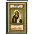 russische bücher:  - Преподобный Сергий Радонежский