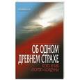 russische bücher: Игумен N - Об одном древнем страхе. Кого и как "портят"колдуны