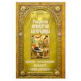 russische bücher: Сост. Чернов В. - Праздники лета Господня: Рождество Пресвятой Богородицы