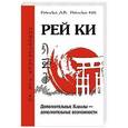 russische bücher: Ровинский А.В., Ровинская Н.Н. - Рей Ки. Дополнительные Каналы — дополнительные возможности