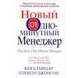 russische bücher: Джонсон Спенсер - Новый Одноминутный Менеджер