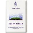 russische bücher: Русборн Марк - Белая книга. Как начать проживать жизнь так...