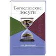 russische bücher:  - Богословские досуги