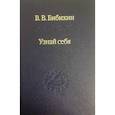 russische bücher: Бибихин В. В. - Узнай себя