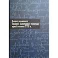 russische bücher:  - Деловая письменность Троицкого Селенгинского монастыря