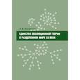 russische bücher: Колчинский Эдуард Израилевич - Единство эволюционной теории в разделенном мире ХХ века