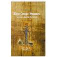 russische bücher:  - Житие Симеона Юродивого в редакции Димитрия Ростовского. Принципы работы с источниками и методология их редактирования