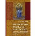 russische bücher: Макаров Д.И. - Мариология Феофана Никейского. В контексте византийской богословской традиции VII-XIV вв.