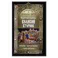 russische bücher: Сост. Чернов В. - Путеводитель по Великому посту. Страстная седмица: Великий Вторник