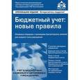russische bücher:  - Бюджетный учёт: новые правила