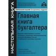 russische bücher:  - Главная книга бухгалтера