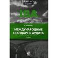 russische bücher: Ситнов А.А. - Международные стандарты аудита