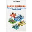 russische bücher: Богданова М.И. - Контент-технология: как, где и о чем говорить с клиентами