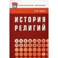 russische bücher: Ерина Е.Б. - История религий