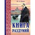 russische bücher: Ильин И.А. - Книга раздумий. Я вглядываюсь в жизнь