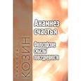 russische bücher: Гиренок Ф. - Анамнез счастья.Философские смыслы повседневности
