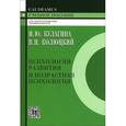 russische bücher: Кулагина И.,Колюцкий В. - Психология развития и возрастная психология. Полный жизненный цикл развития человека. Учебное пособие