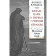 russische bücher: Кандель Ф. - Судьи, цари и первые пророки Израиля. По путям Земли этой