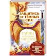 russische bücher: Панова Любовь, Ткаченко Варвара - Защитись от тёмных сил! Как поставить щит от агрессии, ненависти, злости мира тьмы?