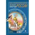 russische bücher:  - Великие монастыри России