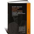 russische bücher: Эдершайм Э. - Марвин Бауэр, основатель McKinsey & Company. Стратегия, лидерство