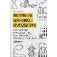 russische bücher: Вайдер М. - Инструменты бережливого производства II. Карманное руководство по практике применения Lean