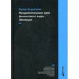 russische bücher: Бернстайн П. - Фундаментальные идеи финансового мира. Эволюция