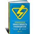 russische bücher: Чуркина М. - Управленческая эффективность руководителя