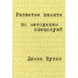 russische bücher: Букин Д. - Развитие памяти по методикам спецслужб. Карманная версия