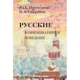 russische bücher: Прохоров Ю.Е., Стернин И.А. - Русские: Коммуникативное поведение