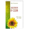 russische bücher: Шри Раджниш - Загляни в себя. Ни воды, ни луны
