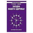 russische bücher: Петренко В., Дерюгин Е. - Загадка нашего здоровья. Книга 7