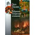 russische bücher: Тиллих Пауль - Избранное. Потрясение оснований