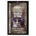 russische bücher: Сост. Чернов В. - Путеводитель по Великому посту. Страстная седмица: Великая Пятница