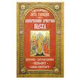 russische bücher: Сост. Чернов В. - Праздники лета Господня: Воскресение Христово. Пасха