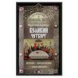 russische bücher: Сост. Чернов В. - Путеводитель по Великому посту. Страстная седмица: Великий Четверг