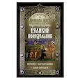russische bücher: Сост. Чернов В. - Путеводитель по Великому посту. Страстная седмица: Великий Понедельник