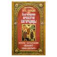 russische bücher: Сост. Чернов В. - Праздники лета Господня: Благосвещение Пресвятой Богородицы