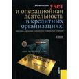 russische bücher: Мерцалова А.И. - Учет и операционная деятельность в кредитных организациях: кассовые, расчетные, депозитные и кредитные операции.