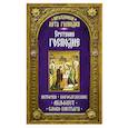 russische bücher: Сост. Чернов В. - Праздники лета Господня: Сретение Господня