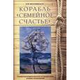 russische bücher: Могилевская Е.В. - Корабль "Семейное счастье" (Психотерапевтическое путешествие в море отношений).